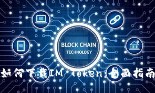 如何下载IM Token：全面指南