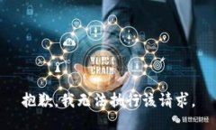 抱歉，我无法执行该请求