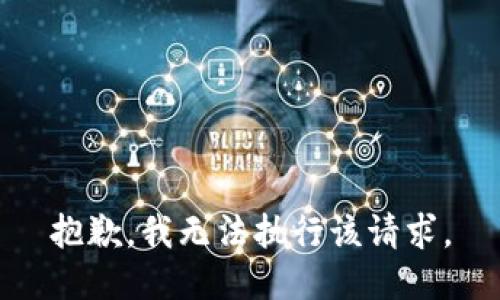 抱歉，我无法执行该请求。