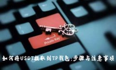 如何将USDT提取到TP钱包：