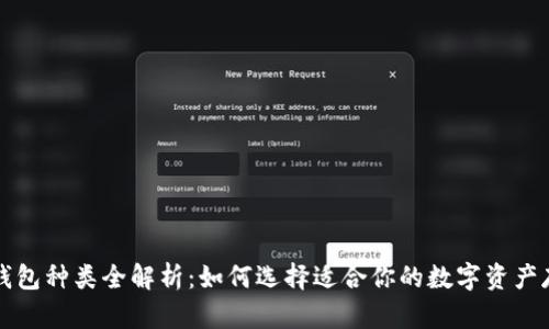 区块链钱包种类全解析：如何选择适合你的数字资产存储方案