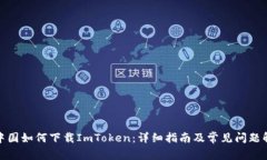 在中国如何下载ImToken：详
