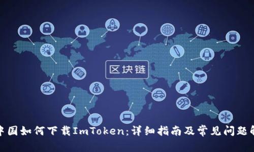 在中国如何下载ImToken：详细指南及常见问题解答