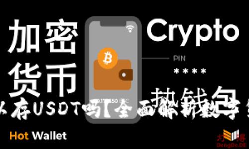 库神卡片钱包可以存USDT吗？全面解析数字货币存储解决方案