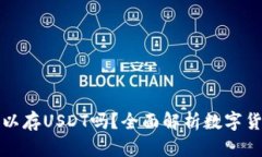 库神卡片钱包可以存USDT吗