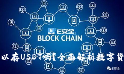 库神卡片钱包可以存USDT吗？全面解析数字货币存储解决方案