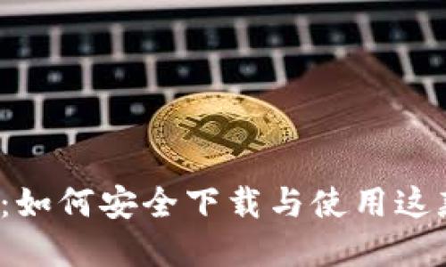 IM Token 2.0：如何安全下载与使用这款热门数字钱包
