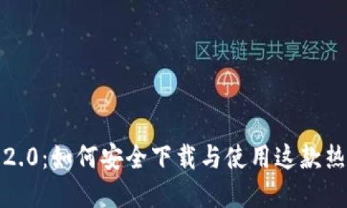 IM Token 2.0：如何安全下载与使用这款热门数字钱包