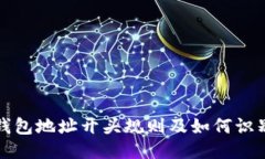 以太坊钱包地址开头规则