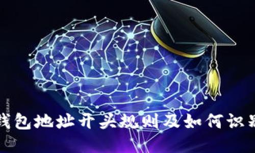 以太坊钱包地址开头规则及如何识别安全性