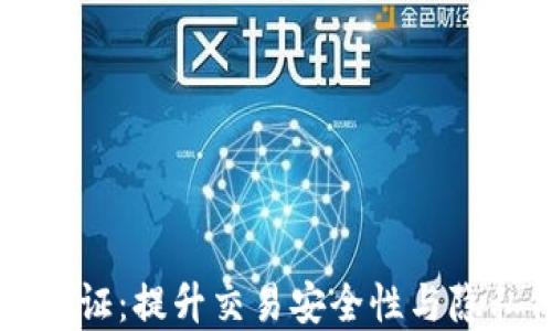 
比特币钱包隔离见证：提升交易安全性与隐私保护的最佳实践