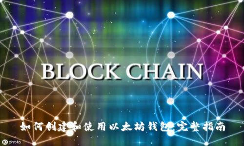 如何创建和使用以太坊钱包：完整指南