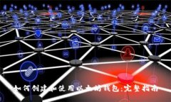 如何创建和使用以太坊钱