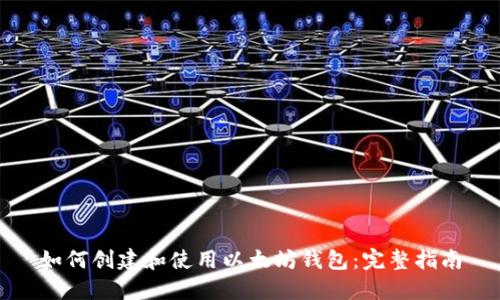 如何创建和使用以太坊钱包：完整指南