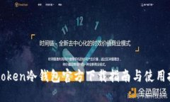 imtoken冷钱包官方下载指南