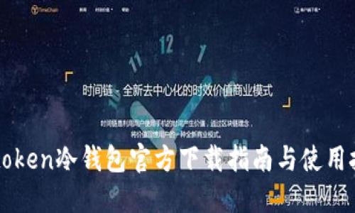 imtoken冷钱包官方下载指南与使用技巧