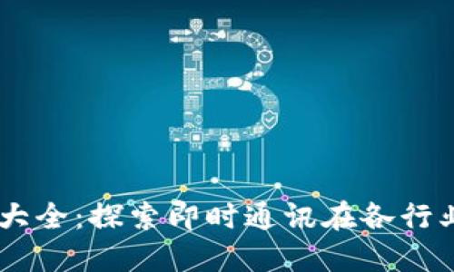 IM应用场景大全：探索即时通讯在各行业的实际应用