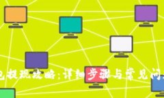 IM钱包提现攻略：详细步骤