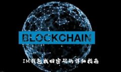 IM钱包找回密码的详细指南