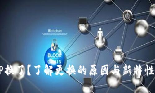 : 区块链钱包APP换了？了解更换的原因与新特性，选择合适的钱包