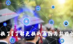: 区块链钱包APP换了？了解