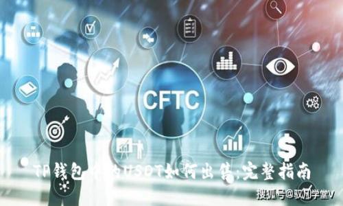 TP钱包中的USDT如何出售：完整指南