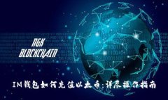 IM钱包如何充值以太币：详
