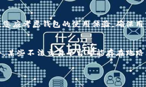   元宝币虚拟钱包申请指南：如何安全高效地开设您的钱包 / 

 guanjianci 元宝币, 虚拟钱包, 数字货币 /guanjianci 

随着数字货币的普及，越来越多的人对如何安全地存储和管理他们的虚拟资产产生了浓厚的兴趣。在这个背景下，元宝币作为一款新兴的数字货币，越来越受到用户的关注。而其中，元宝币虚拟钱包的申请和使用也成为了热议话题。那么，如何申请元宝币虚拟钱包呢？接下来，我们将详细探讨这个问题，并解答相关的常见疑问。

一、什么是元宝币虚拟钱包？
元宝币虚拟钱包是用于存储和管理元宝币（Yuanbao Coin）的一种电子钱包。虚拟钱包可以安全地保存用户的私钥和公钥，以确保用户的数字资产不会被盗取。同时，元宝币虚拟钱包也支持用户进行交易、转账等功能。由于数字货币市场的波动性，选择一个可靠的虚拟钱包显得尤为重要。

二、元宝币虚拟钱包的申请步骤
1. **选择钱包类型**: 首先，用户需要决定使用哪种类型的元宝币虚拟钱包。常见的选择包括软件钱包、硬件钱包和在线钱包。软件钱包通常易于使用，但安全性较低；硬件钱包价格较高，但提供了更高的安全性；而在线钱包则更加便捷，但需要谨慎选择服务提供商。
2. **访问官方网站**: 找到元宝币的官方网站，确保您访问的是官方的安全网站，以防止钓鱼攻击。
3. **填写申请信息**: 根据页面提示，填写相关的个人信息，包括电子邮件、密码等。务必要使用强密码，并启用双重认证（2FA），以确保账户安全。
4. **确认电子邮件**: 提交信息后，您会收到一封确认邮件，按邮件中的链接激活您的钱包。
5. **设置安全选项**: 登录后，务必设置安全选项，定期更新密码，保持钱包安全。

三、元宝币虚拟钱包的安全性如何保障？
元宝币虚拟钱包的安全性主要体现在以下几个方面：
1. **私钥管理**: 私钥是数字货币的“通行证”，任何人拿到您的私钥，就可以自由支配您的资产，因此保管好私钥是最基本的安全措施。有些钱包提供了私钥备份功能，用户可以将私钥保存在离线状态。
2. **双重认证（2FA）**: 启用双重认证，可以增加账户安全性。无论是通过手机应用（如Google Authenticator）还是短信验证，双重认证都会为你增加一个额外的安全层。
3. **防范钓鱼网站**: 用户在申请和使用虚拟钱包时，需要时刻保持警惕，确保自己访问的是官方网站，而不是仿冒的钓鱼网站。在输入任何敏感信息前，一定要仔细检查网址的安全性。
4. **定期更新软件**: 如果使用软件钱包，请定期更新软件，以确保您拥有最新的安全补丁。
5. **分散投资**: 为了更好的安全性，建议用户将资产分散存放在不同的钱包中，而不是将所有的虚拟资产集中在一个钱包里。

四、有哪些常见的元宝币虚拟钱包？
在数字货币市场，有许多种虚拟钱包可供选择，其中知名的元宝币虚拟钱包有：
1. **元宝钱包**: 这是官方推荐的钱包，用户可以直接通过官网进行下载与申请，支持多平台使用，且安全性较高。
2. **ImToken**: 一款非常流行的数字资产管理工具，支持多种代币，用户体验良好，安全性也相对较高。
3. **Ledger**: 硬件钱包，适合长期持有大额虚拟资产的用户，提供极高的安全性，但价格相对较高。
4. **MyEtherWallet**: 主要用于以太坊/ERC20代币，也是一个易于使用的在线钱包，用户可以方便地访问和进行交易。

五、使用虚拟钱包的注意事项
在使用元宝币虚拟钱包的过程中，用户需要注意以下几点：
1. **定期备份**: 不同的钱包会有不同的备份方式，用户需及时备份钱包信息，以防止丢失。
2. **保持软件更新**: 无论是手机还是电脑钱包，都应保持软件更新，以确保安全。
3. **不随便连接公共网络**: 在使用虚拟钱包时，应尽量避免在公共Wi-Fi环境下进行交易，保障网络的安全性。
4. **掌握基本的交易知识**:用户在进行元宝币的交易时，应该熟悉市场行情，提高自己的交易技巧，以便实现更好的收益。
5. **谨慎选择交易平台**: 在进行虚拟币的交易时，务必选择信誉良好的交易平台，避免因平台问题造成资产损失。

相关问题讨论

一、购入元宝币后如何存储？
许多新用户在购买元宝币之后，最关心的是如何安全储存数字资产。常见的存储方式包括热钱包与冷钱包。热钱包通常容易操作，例如使用在线钱包和手机钱包，适合频繁交易；而冷钱包如硬件钱包、纸钱包等，非常安全，但在交易时需要将其连接到网络中。为了保障您的资产安全，您可以使用多种钱包组合，以满足不同的存储需求。

二、元宝币的兑换方式有哪些？
用户可以通过多种方式交换元宝币，其中最常见的是数字货币交易所。您可以在交易所中将您的其他数字资产换成元宝币，或者直接通过法币购买。此外，某些P2P平台也提供直接兑币的功能，但这些方式通常需要更高的警惕，确认交易对象的可信性。此外，使用OTC（场外交易）方式也是一个不错的选择，但需确保交易的安全和合规性。

三、元宝币的市场前景如何？
随着区块链技术的不断发展，元宝币未来的市场前景备受关注。一方面，越来越多的商家开始接纳数字货币，这意味着元宝币的使用场景会逐渐扩展；另一方面，随着市场的成熟，监管政策也有望进一步规范数字货币市场。此外，元宝币本身的技术领先性、社区支持及投资价值也可能推动其价值增长。因此，元宝币的未来依然值得期待，但用户在投资时应保持谨慎，做好市场调研。

四、我该如何选择适合我的虚拟钱包？
选择适合自己的虚拟钱包需根据几个因素考虑：首先是资金的安全性，如果您是一名长期持有者，推荐使用硬件钱包；若是频繁进行交易，可以考虑软件钱包的便捷性。其次，您应考虑钱包的使用体验，确保用户界面友好、易于操作。此外，钱包的备份和恢复机制也十分重要，确保如有需要可方便找回资金。最后，查看社区评论和评级，了解选定钱包的可靠性和支持服务。

五、使用虚拟钱包的风险有哪些？
用户在使用虚拟钱包时也需了解潜在的风险。首先，网络攻击和钓鱼网站是主要风险。其次，用户的错误操作，比如将资产转错地址或忘记密码，也可能导致资产的损失。此外，某些不法交易平台可能存在跑路风险等，因此选择交易平台时要格外小心。最后，虽然数字货币的隐私性相对较强，但若信息未加密，仍可能会被黑客窃取。

通过以上的讨论，我们希望能为您在申请和使用元宝币虚拟钱包过程中提供一些帮助，让您在数字货币的世界中更加从容、理智地进行交易与投资。