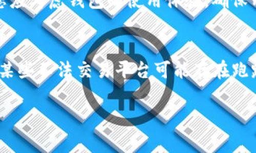   元宝币虚拟钱包申请指南：如何安全高效地开设您的钱包 / 

 guanjianci 元宝币, 虚拟钱包, 数字货币 /guanjianci 

随着数字货币的普及，越来越多的人对如何安全地存储和管理他们的虚拟资产产生了浓厚的兴趣。在这个背景下，元宝币作为一款新兴的数字货币，越来越受到用户的关注。而其中，元宝币虚拟钱包的申请和使用也成为了热议话题。那么，如何申请元宝币虚拟钱包呢？接下来，我们将详细探讨这个问题，并解答相关的常见疑问。

一、什么是元宝币虚拟钱包？
元宝币虚拟钱包是用于存储和管理元宝币（Yuanbao Coin）的一种电子钱包。虚拟钱包可以安全地保存用户的私钥和公钥，以确保用户的数字资产不会被盗取。同时，元宝币虚拟钱包也支持用户进行交易、转账等功能。由于数字货币市场的波动性，选择一个可靠的虚拟钱包显得尤为重要。

二、元宝币虚拟钱包的申请步骤
1. **选择钱包类型**: 首先，用户需要决定使用哪种类型的元宝币虚拟钱包。常见的选择包括软件钱包、硬件钱包和在线钱包。软件钱包通常易于使用，但安全性较低；硬件钱包价格较高，但提供了更高的安全性；而在线钱包则更加便捷，但需要谨慎选择服务提供商。
2. **访问官方网站**: 找到元宝币的官方网站，确保您访问的是官方的安全网站，以防止钓鱼攻击。
3. **填写申请信息**: 根据页面提示，填写相关的个人信息，包括电子邮件、密码等。务必要使用强密码，并启用双重认证（2FA），以确保账户安全。
4. **确认电子邮件**: 提交信息后，您会收到一封确认邮件，按邮件中的链接激活您的钱包。
5. **设置安全选项**: 登录后，务必设置安全选项，定期更新密码，保持钱包安全。

三、元宝币虚拟钱包的安全性如何保障？
元宝币虚拟钱包的安全性主要体现在以下几个方面：
1. **私钥管理**: 私钥是数字货币的“通行证”，任何人拿到您的私钥，就可以自由支配您的资产，因此保管好私钥是最基本的安全措施。有些钱包提供了私钥备份功能，用户可以将私钥保存在离线状态。
2. **双重认证（2FA）**: 启用双重认证，可以增加账户安全性。无论是通过手机应用（如Google Authenticator）还是短信验证，双重认证都会为你增加一个额外的安全层。
3. **防范钓鱼网站**: 用户在申请和使用虚拟钱包时，需要时刻保持警惕，确保自己访问的是官方网站，而不是仿冒的钓鱼网站。在输入任何敏感信息前，一定要仔细检查网址的安全性。
4. **定期更新软件**: 如果使用软件钱包，请定期更新软件，以确保您拥有最新的安全补丁。
5. **分散投资**: 为了更好的安全性，建议用户将资产分散存放在不同的钱包中，而不是将所有的虚拟资产集中在一个钱包里。

四、有哪些常见的元宝币虚拟钱包？
在数字货币市场，有许多种虚拟钱包可供选择，其中知名的元宝币虚拟钱包有：
1. **元宝钱包**: 这是官方推荐的钱包，用户可以直接通过官网进行下载与申请，支持多平台使用，且安全性较高。
2. **ImToken**: 一款非常流行的数字资产管理工具，支持多种代币，用户体验良好，安全性也相对较高。
3. **Ledger**: 硬件钱包，适合长期持有大额虚拟资产的用户，提供极高的安全性，但价格相对较高。
4. **MyEtherWallet**: 主要用于以太坊/ERC20代币，也是一个易于使用的在线钱包，用户可以方便地访问和进行交易。

五、使用虚拟钱包的注意事项
在使用元宝币虚拟钱包的过程中，用户需要注意以下几点：
1. **定期备份**: 不同的钱包会有不同的备份方式，用户需及时备份钱包信息，以防止丢失。
2. **保持软件更新**: 无论是手机还是电脑钱包，都应保持软件更新，以确保安全。
3. **不随便连接公共网络**: 在使用虚拟钱包时，应尽量避免在公共Wi-Fi环境下进行交易，保障网络的安全性。
4. **掌握基本的交易知识**:用户在进行元宝币的交易时，应该熟悉市场行情，提高自己的交易技巧，以便实现更好的收益。
5. **谨慎选择交易平台**: 在进行虚拟币的交易时，务必选择信誉良好的交易平台，避免因平台问题造成资产损失。

相关问题讨论

一、购入元宝币后如何存储？
许多新用户在购买元宝币之后，最关心的是如何安全储存数字资产。常见的存储方式包括热钱包与冷钱包。热钱包通常容易操作，例如使用在线钱包和手机钱包，适合频繁交易；而冷钱包如硬件钱包、纸钱包等，非常安全，但在交易时需要将其连接到网络中。为了保障您的资产安全，您可以使用多种钱包组合，以满足不同的存储需求。

二、元宝币的兑换方式有哪些？
用户可以通过多种方式交换元宝币，其中最常见的是数字货币交易所。您可以在交易所中将您的其他数字资产换成元宝币，或者直接通过法币购买。此外，某些P2P平台也提供直接兑币的功能，但这些方式通常需要更高的警惕，确认交易对象的可信性。此外，使用OTC（场外交易）方式也是一个不错的选择，但需确保交易的安全和合规性。

三、元宝币的市场前景如何？
随着区块链技术的不断发展，元宝币未来的市场前景备受关注。一方面，越来越多的商家开始接纳数字货币，这意味着元宝币的使用场景会逐渐扩展；另一方面，随着市场的成熟，监管政策也有望进一步规范数字货币市场。此外，元宝币本身的技术领先性、社区支持及投资价值也可能推动其价值增长。因此，元宝币的未来依然值得期待，但用户在投资时应保持谨慎，做好市场调研。

四、我该如何选择适合我的虚拟钱包？
选择适合自己的虚拟钱包需根据几个因素考虑：首先是资金的安全性，如果您是一名长期持有者，推荐使用硬件钱包；若是频繁进行交易，可以考虑软件钱包的便捷性。其次，您应考虑钱包的使用体验，确保用户界面友好、易于操作。此外，钱包的备份和恢复机制也十分重要，确保如有需要可方便找回资金。最后，查看社区评论和评级，了解选定钱包的可靠性和支持服务。

五、使用虚拟钱包的风险有哪些？
用户在使用虚拟钱包时也需了解潜在的风险。首先，网络攻击和钓鱼网站是主要风险。其次，用户的错误操作，比如将资产转错地址或忘记密码，也可能导致资产的损失。此外，某些不法交易平台可能存在跑路风险等，因此选择交易平台时要格外小心。最后，虽然数字货币的隐私性相对较强，但若信息未加密，仍可能会被黑客窃取。

通过以上的讨论，我们希望能为您在申请和使用元宝币虚拟钱包过程中提供一些帮助，让您在数字货币的世界中更加从容、理智地进行交易与投资。