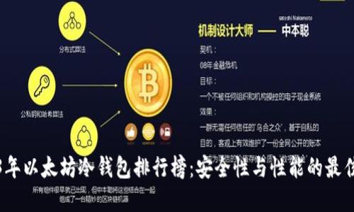2023年以太坊冷钱包排行榜：安全性与性能的最佳选择