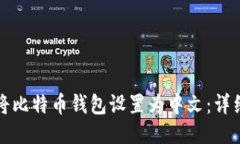 如何将比特币钱包设置为