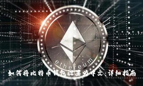 如何将比特币钱包设置为中文：详细指南