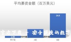 imToken钱包官方下载 - 安全