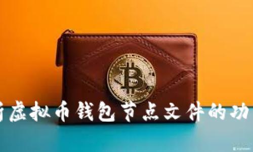 深入解析虚拟币钱包节点文件的功能与管理