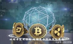 比特币使用指南：选择适