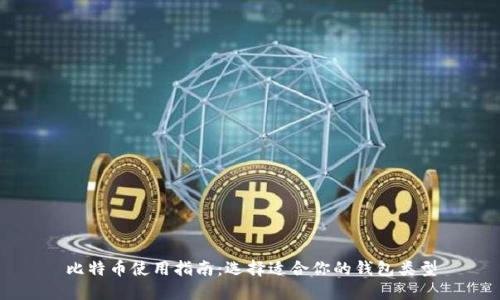 比特币使用指南：选择适合你的钱包类型