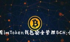 如何使用imToken钱包安全管