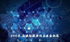 IMM币：区块链技术的未来