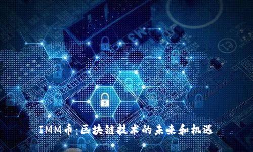 IMM币：区块链技术的未来和机遇
