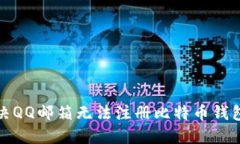 如何解决QQ邮箱无法注册比