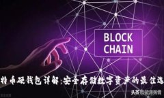 比特币硬钱包详解：安全