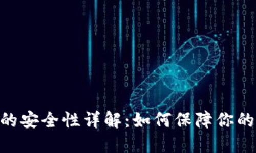 imToken钱包的安全性详解：如何保障你的数字资产安全