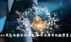 imToken钱包的安全性详解：