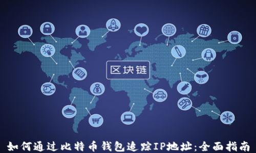 
如何通过比特币钱包追踪IP地址：全面指南