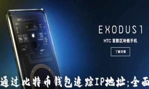 
如何通过比特币钱包追踪IP地址：全面指南