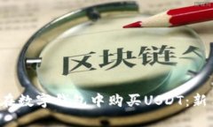  如何在数字钱包中购买