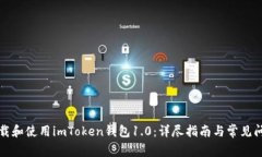 如何下载和使用imToken钱包