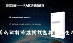 最常用的比特币在线钱包