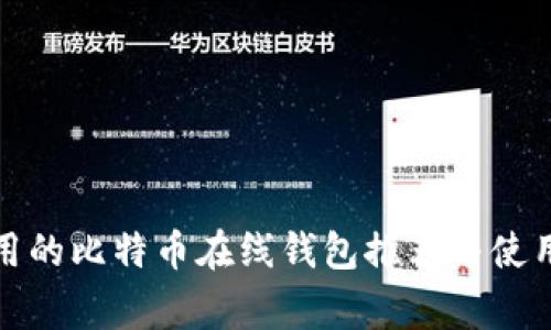 最常用的比特币在线钱包推荐与使用指南