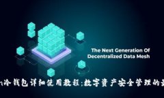 imToken冷钱包详细使用教程
